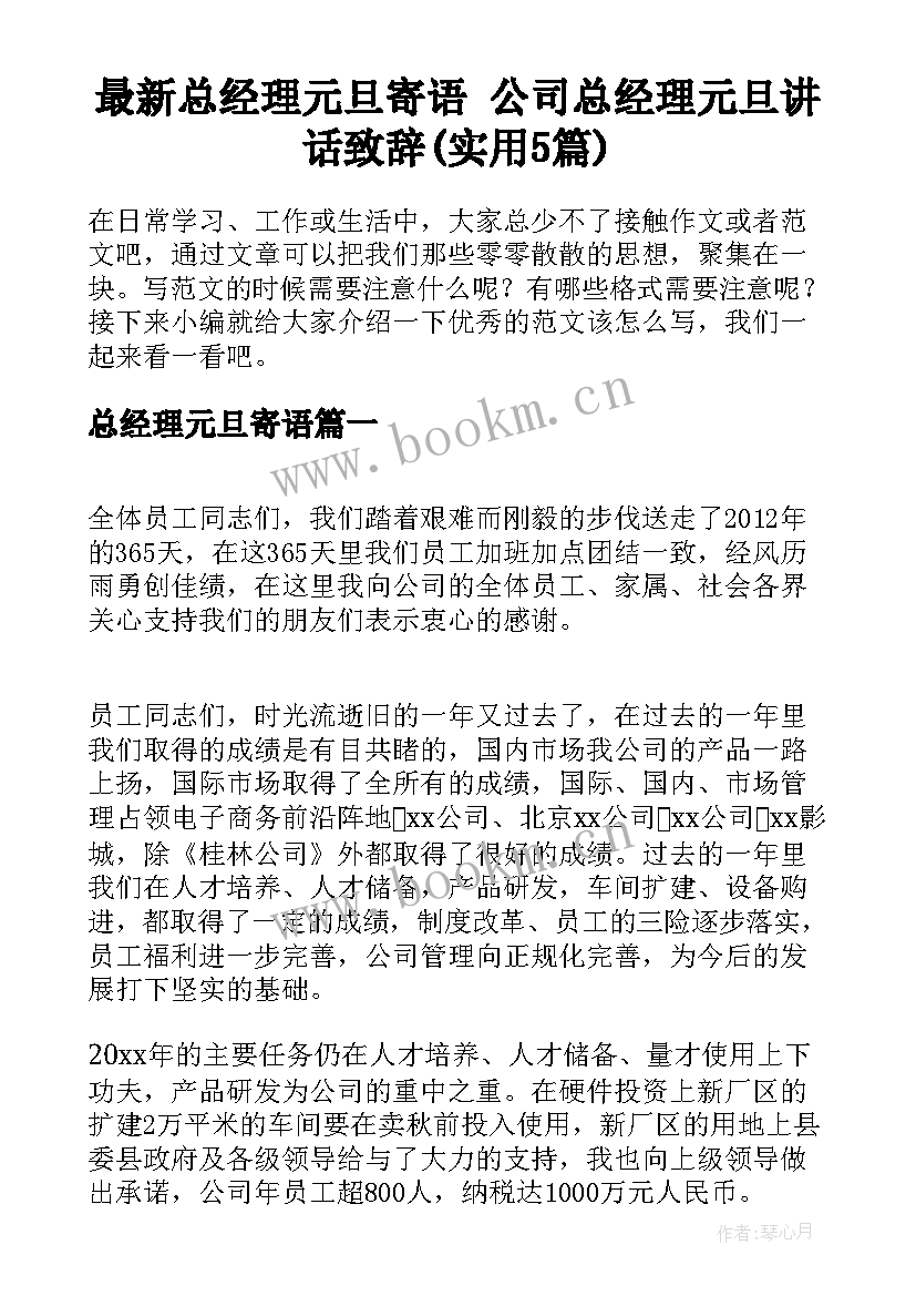 最新总经理元旦寄语 公司总经理元旦讲话致辞(实用5篇)