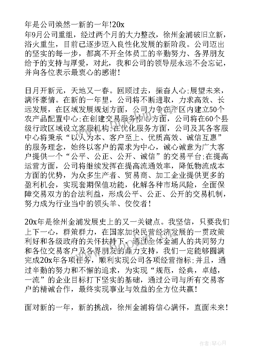 最新总经理元旦寄语 公司总经理元旦讲话致辞(实用5篇)