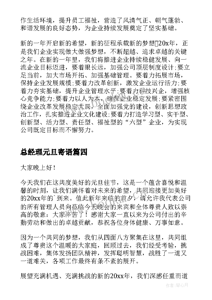 最新总经理元旦寄语 公司总经理元旦讲话致辞(实用5篇)