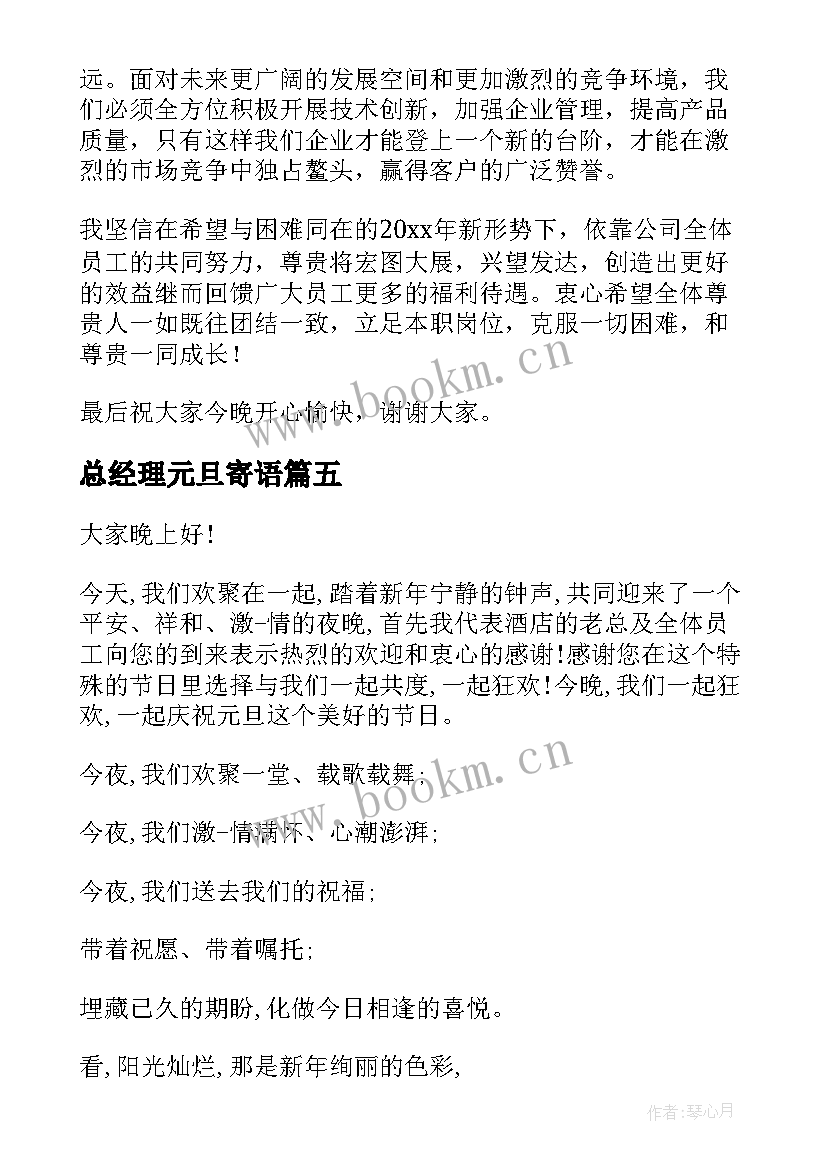 最新总经理元旦寄语 公司总经理元旦讲话致辞(实用5篇)