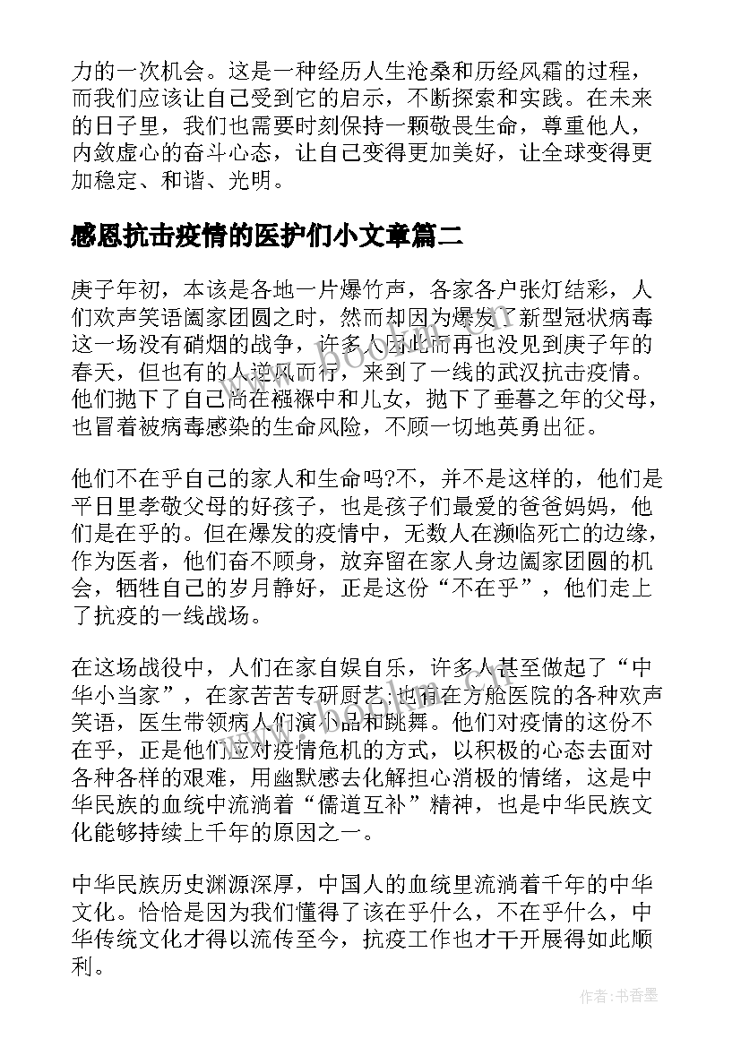 感恩抗击疫情的医护们小文章(优秀8篇)