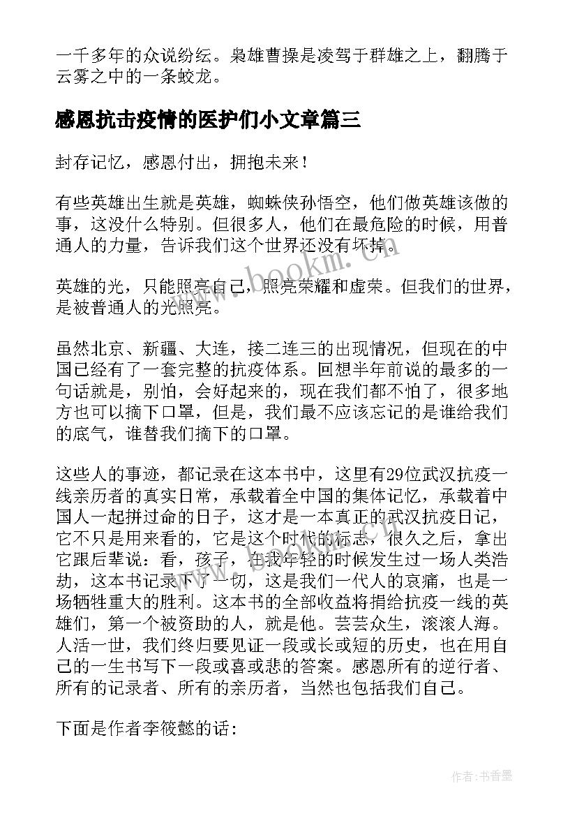 感恩抗击疫情的医护们小文章(优秀8篇)