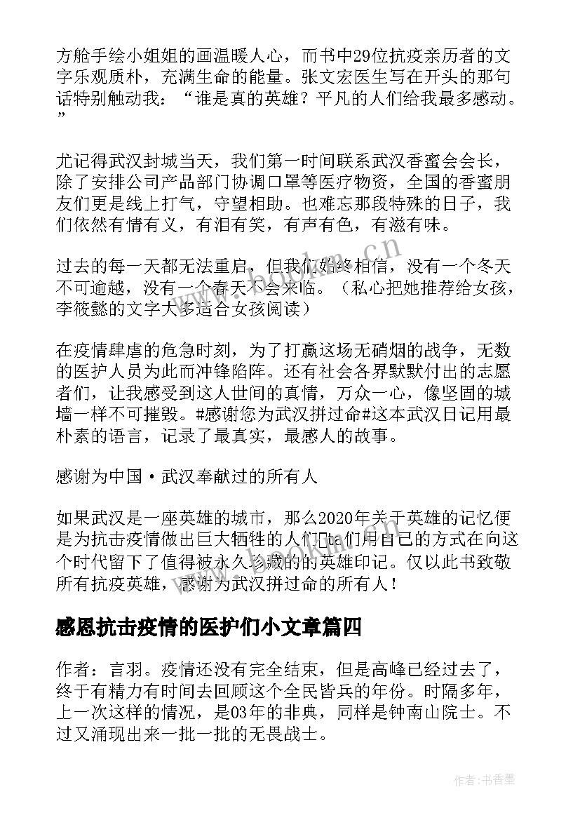 感恩抗击疫情的医护们小文章(优秀8篇)