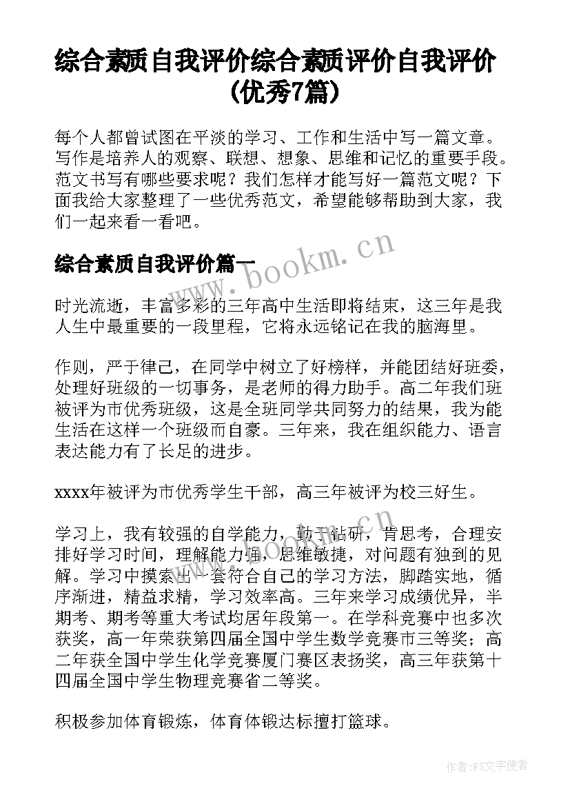 综合素质自我评价 综合素质评价自我评价(优秀7篇)