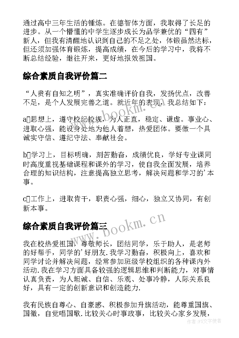 综合素质自我评价 综合素质评价自我评价(优秀7篇)