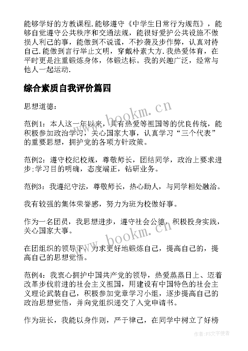 综合素质自我评价 综合素质评价自我评价(优秀7篇)