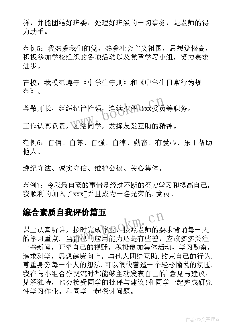 综合素质自我评价 综合素质评价自我评价(优秀7篇)