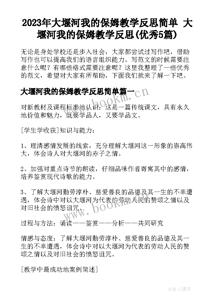 2023年大堰河我的保姆教学反思简单 大堰河我的保姆教学反思(优秀5篇)