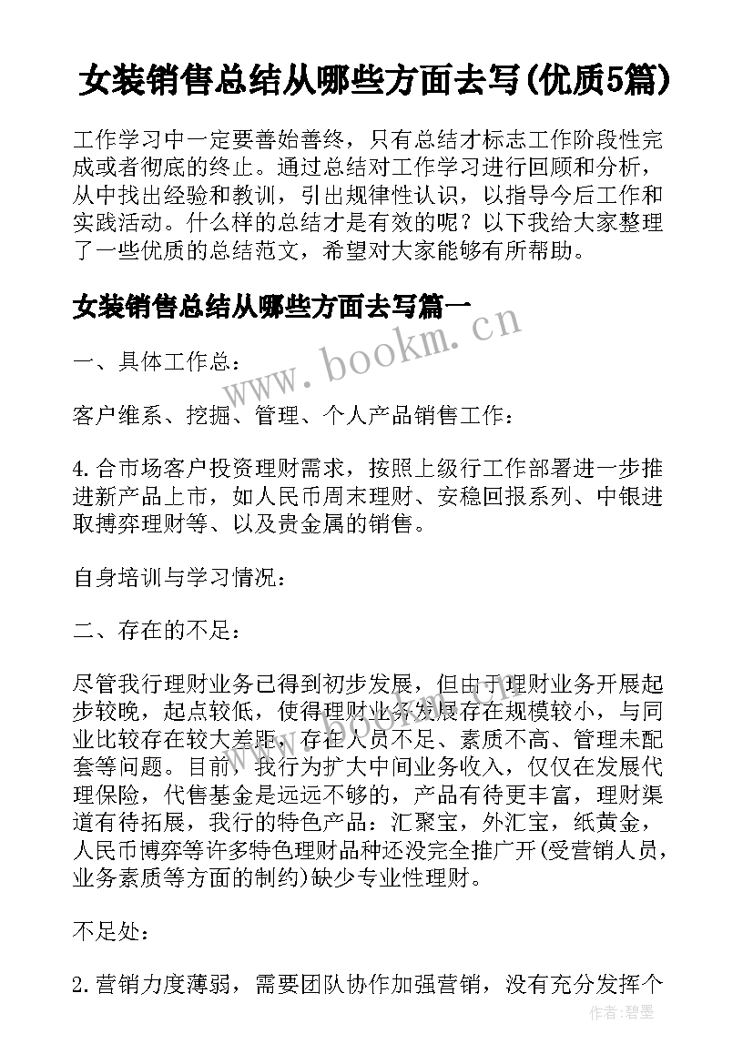 女装销售总结从哪些方面去写(优质5篇)