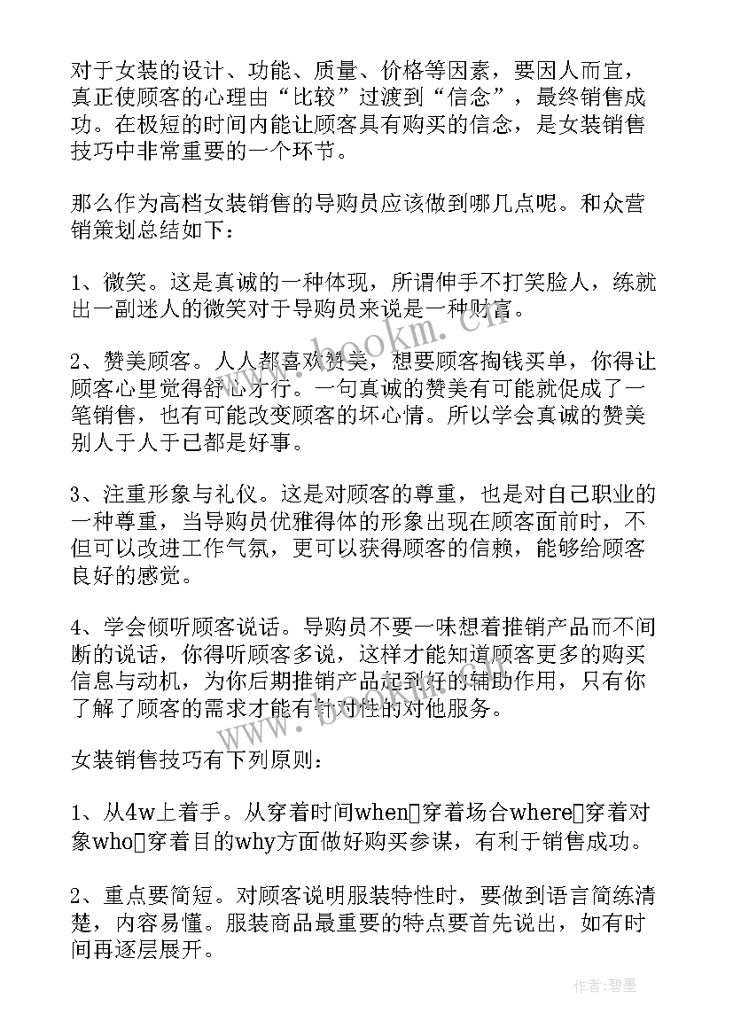 女装销售总结从哪些方面去写(优质5篇)