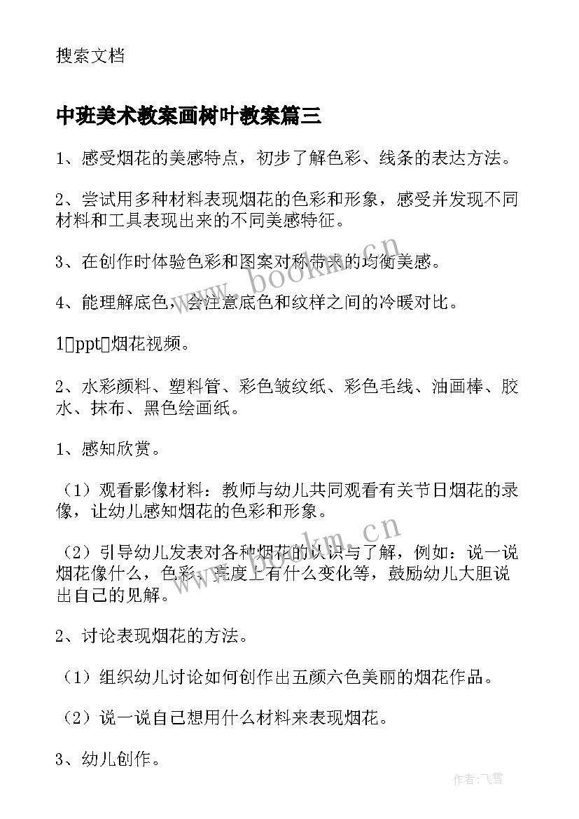 最新中班美术教案画树叶教案(优质9篇)