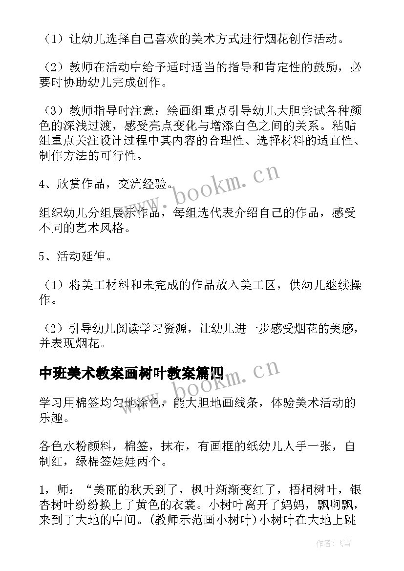 最新中班美术教案画树叶教案(优质9篇)