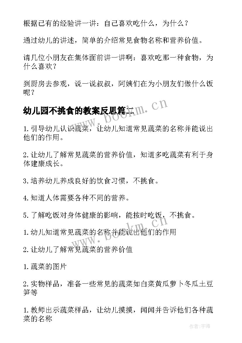 2023年幼儿园不挑食的教案反思 幼儿园小班健康教育教案不挑食含反思(大全5篇)