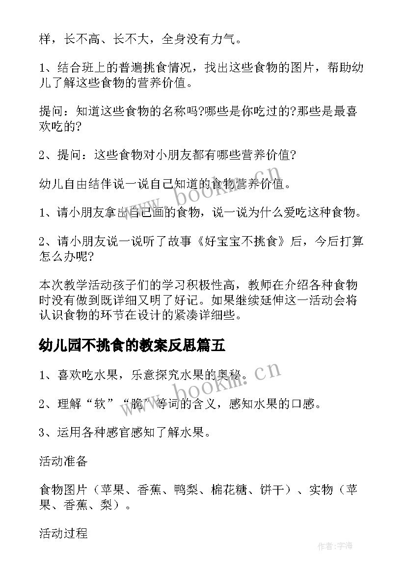 2023年幼儿园不挑食的教案反思 幼儿园小班健康教育教案不挑食含反思(大全5篇)