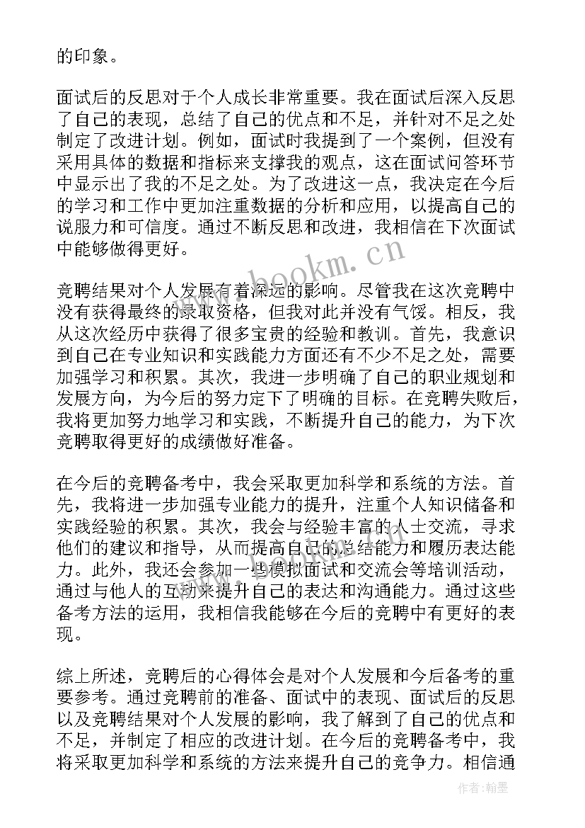 最新竞聘稿惊艳名言 幼师竞聘心得体会(大全6篇)