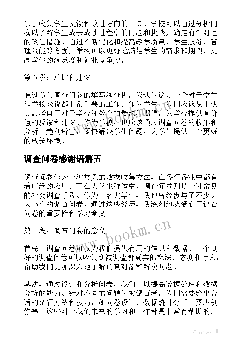 调查问卷感谢语 烟草问卷调查心得体会(大全10篇)