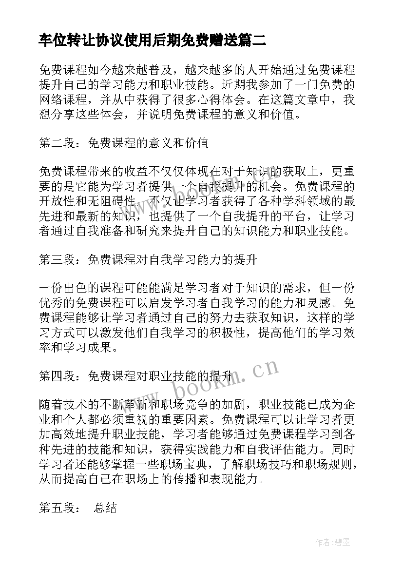 2023年车位转让协议使用后期免费赠送(实用5篇)