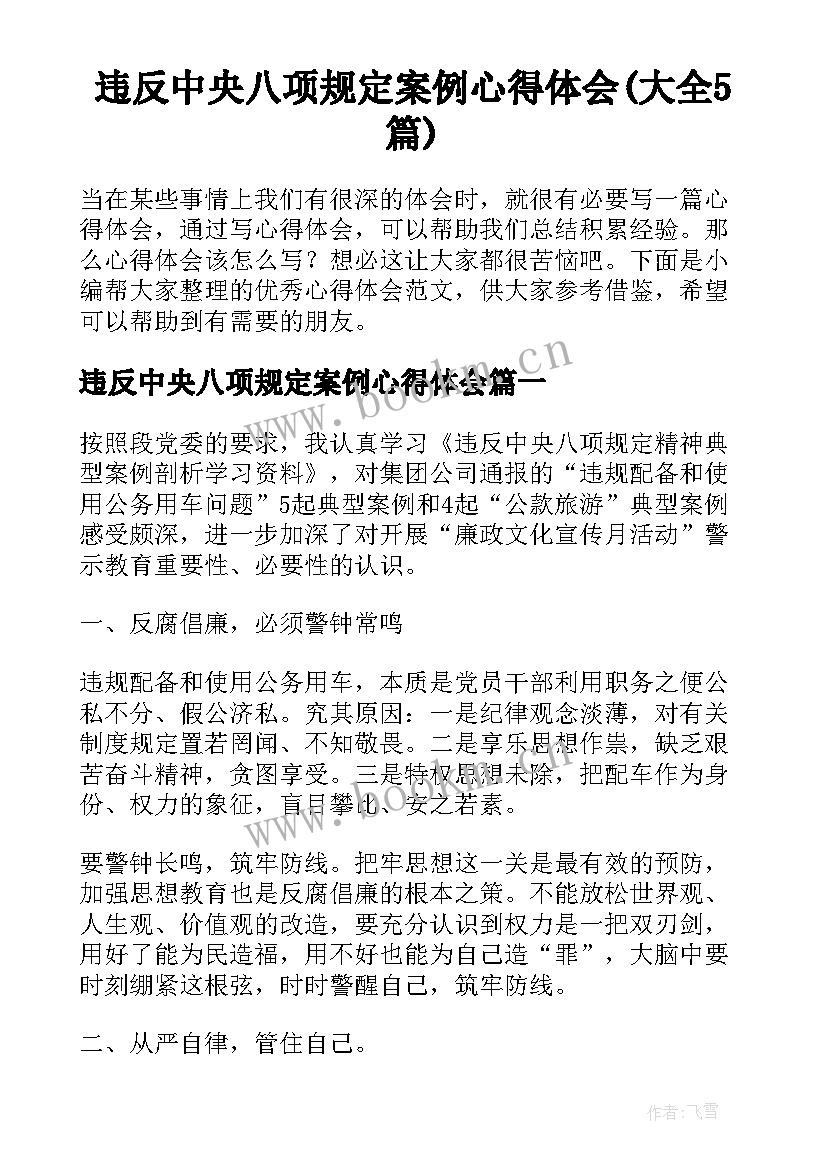 违反中央八项规定案例心得体会(大全5篇)