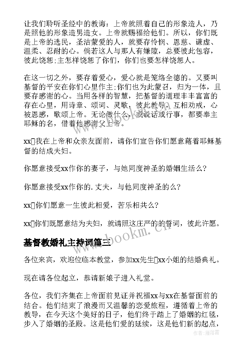 基督教婚礼主持词(精选5篇)