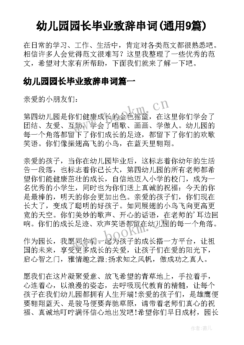 幼儿园园长毕业致辞串词(通用9篇)