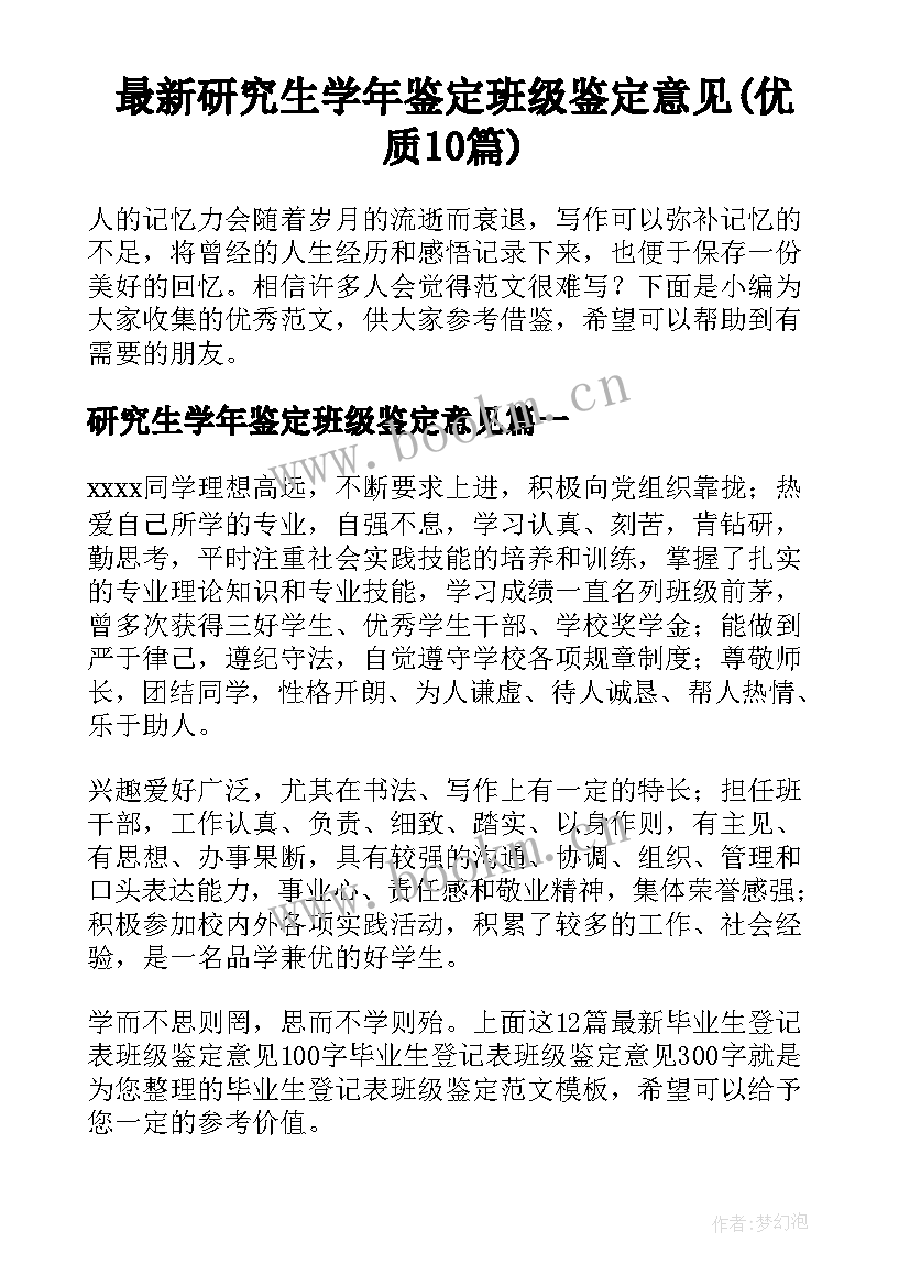 最新研究生学年鉴定班级鉴定意见(优质10篇)