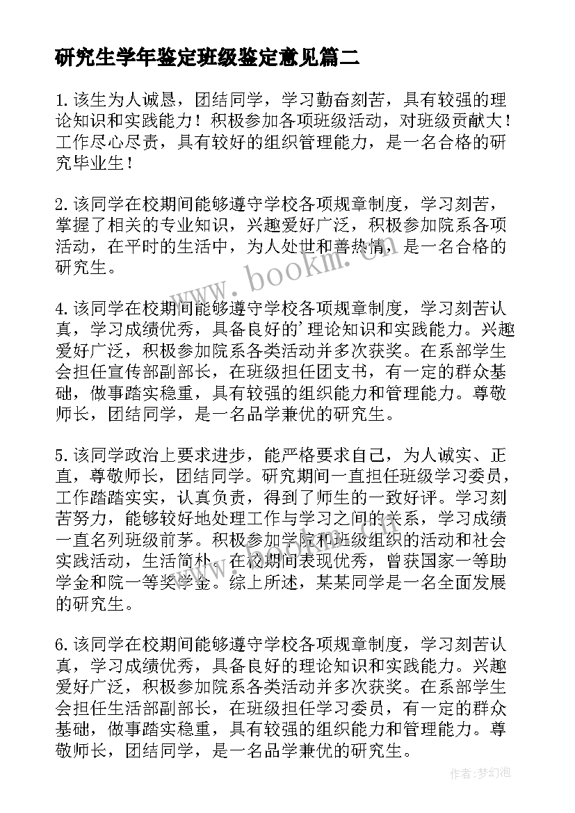 最新研究生学年鉴定班级鉴定意见(优质10篇)