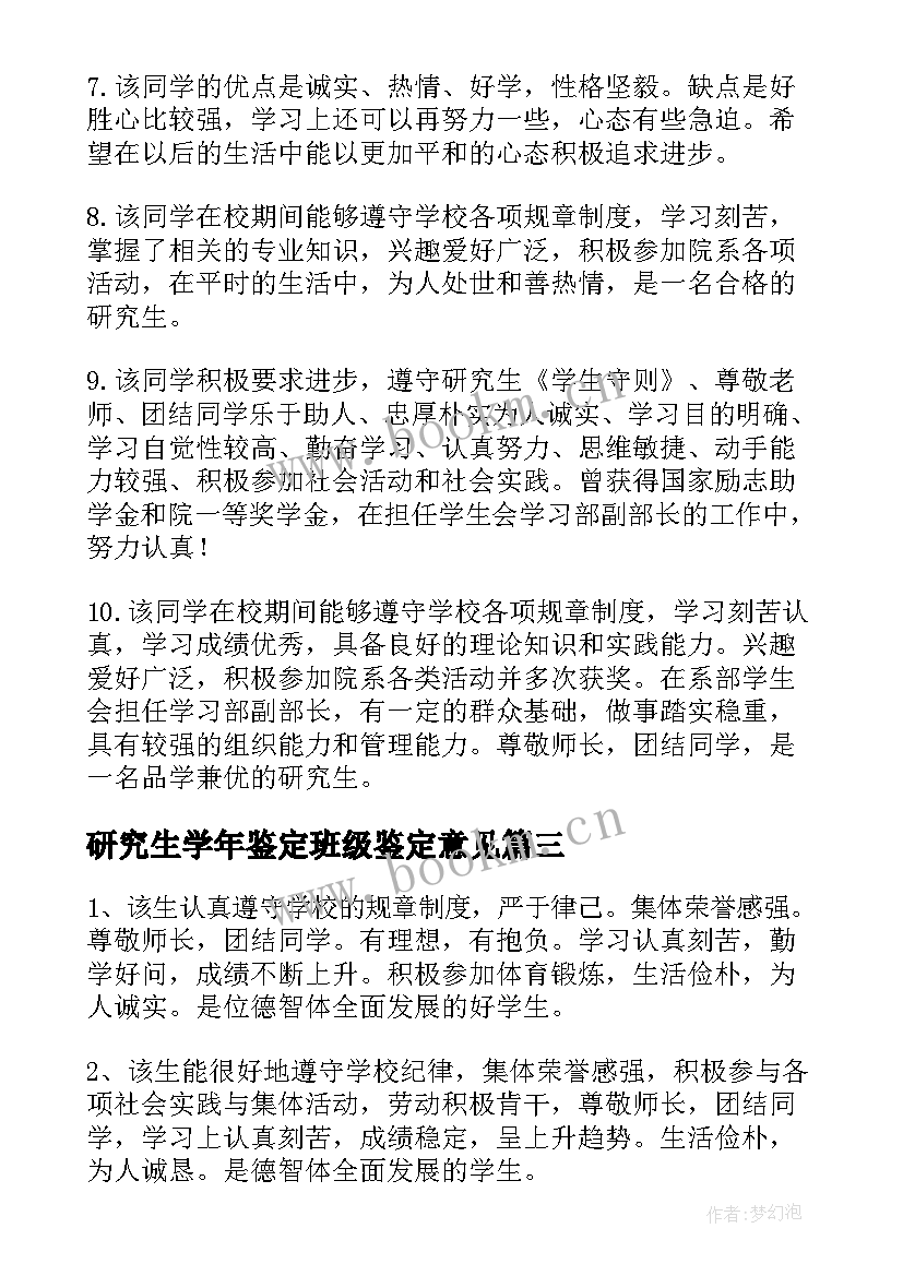 最新研究生学年鉴定班级鉴定意见(优质10篇)