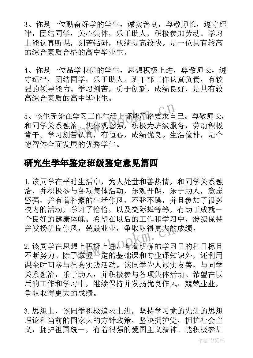 最新研究生学年鉴定班级鉴定意见(优质10篇)