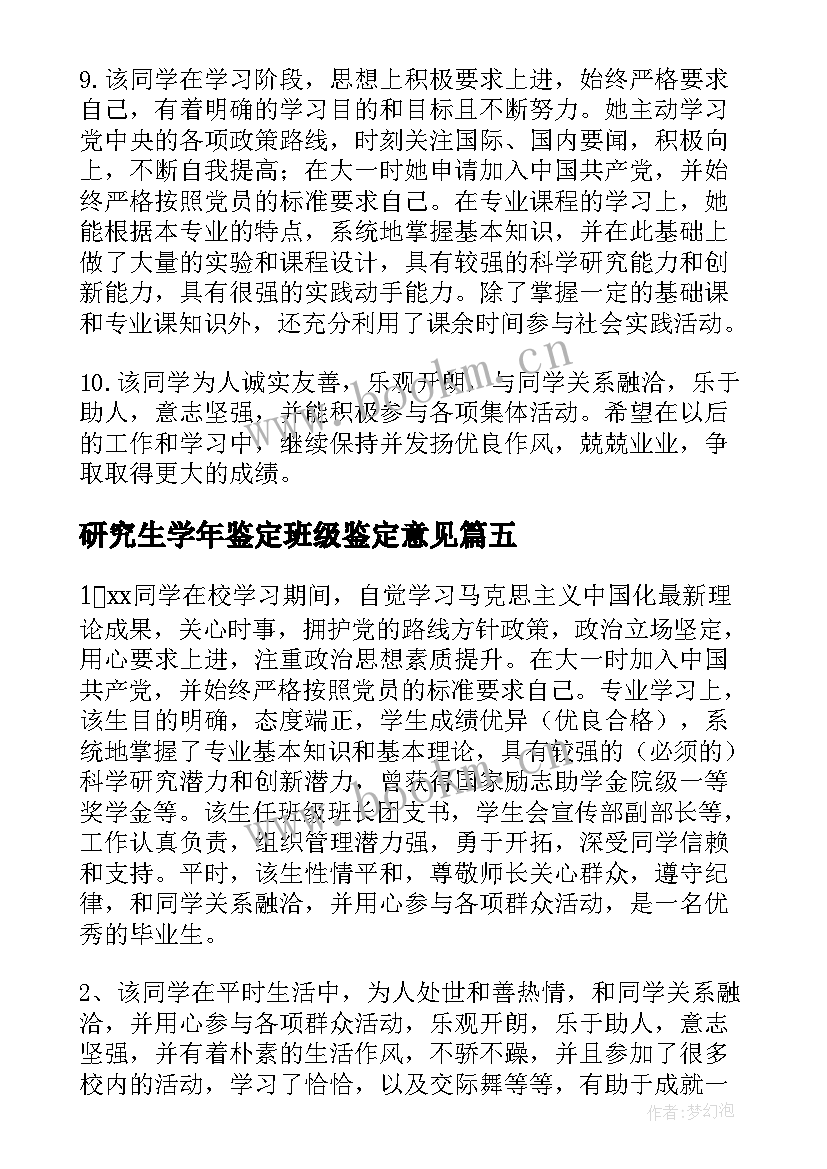 最新研究生学年鉴定班级鉴定意见(优质10篇)