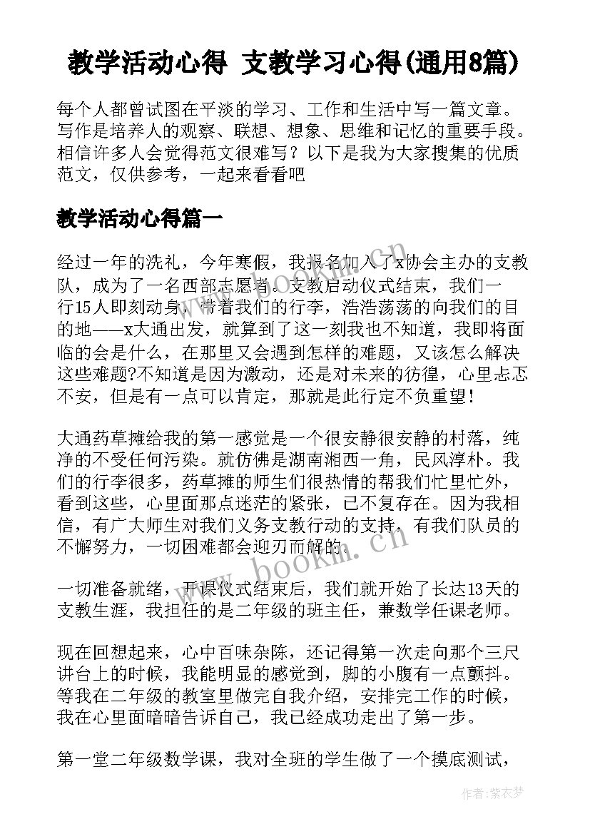 教学活动心得 支教学习心得(通用8篇)