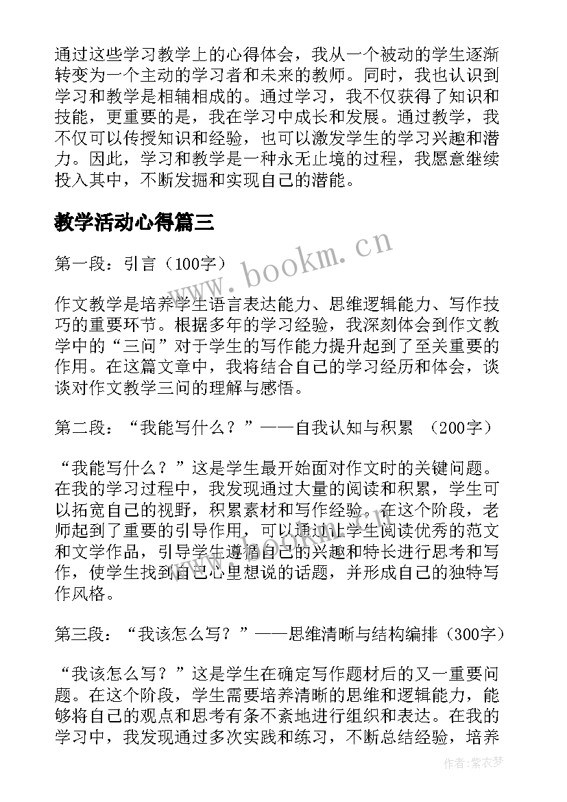 教学活动心得 支教学习心得(通用8篇)