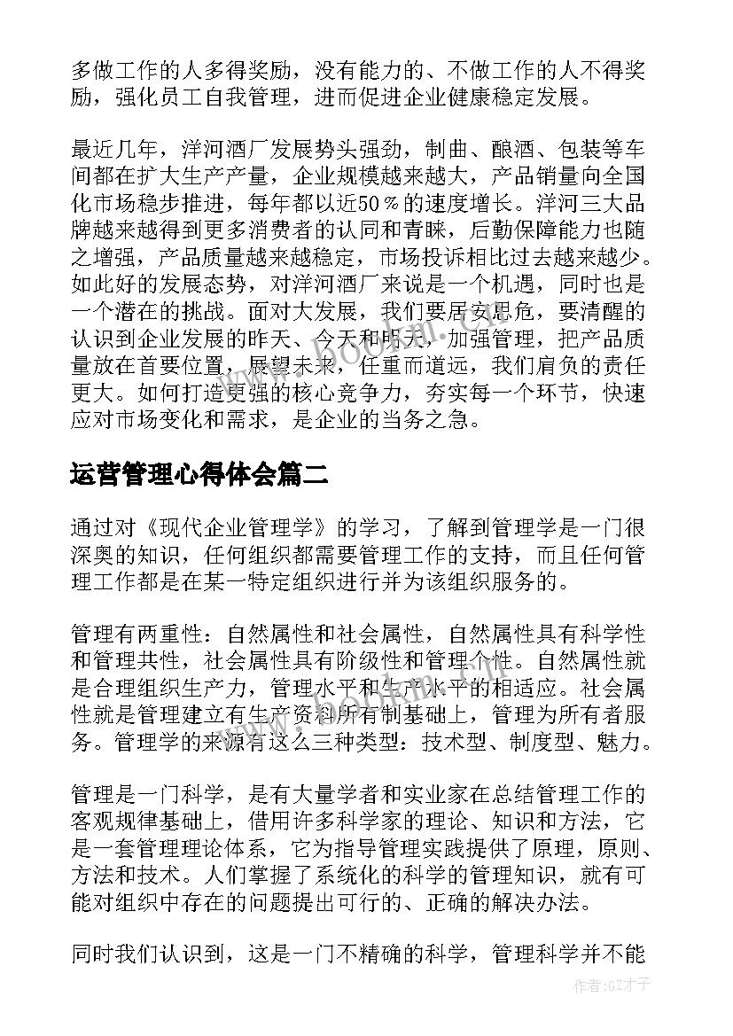 最新运营管理心得体会 运营管理读书心得(通用7篇)