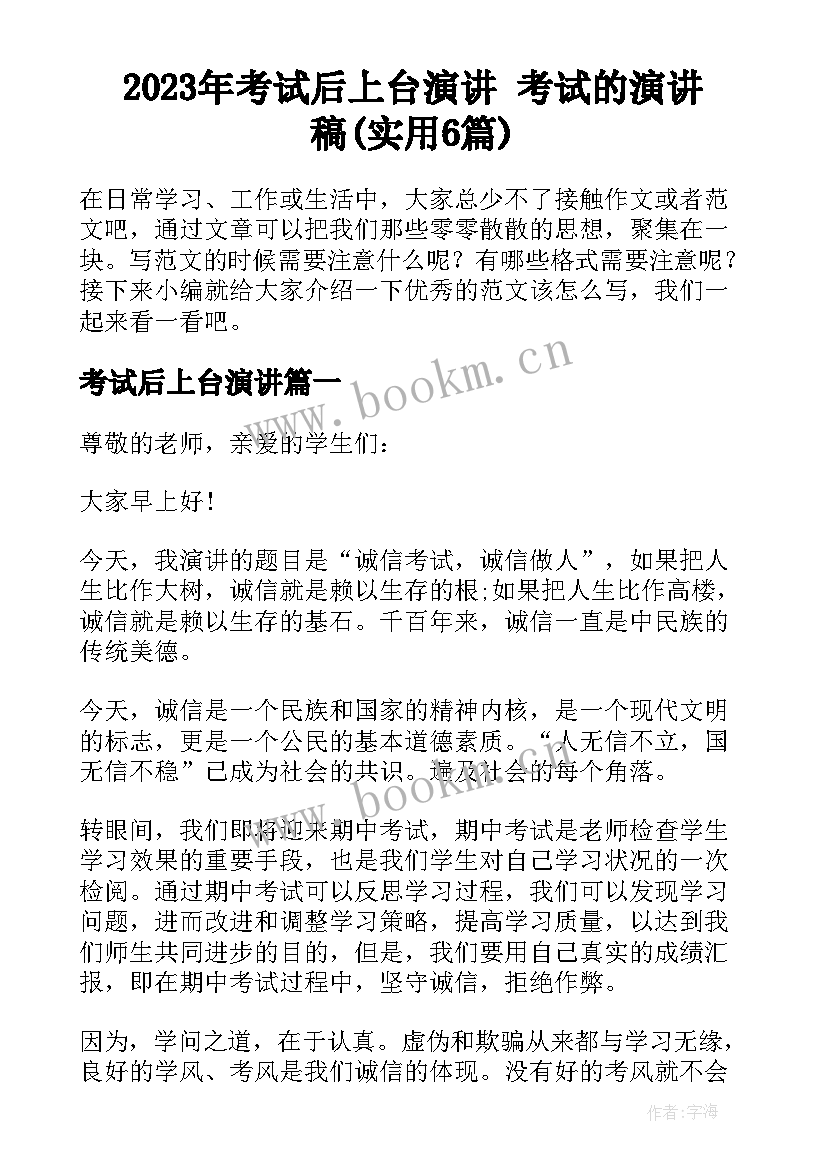 2023年考试后上台演讲 考试的演讲稿(实用6篇)