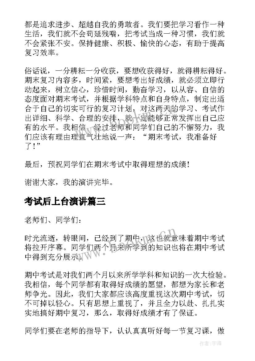 2023年考试后上台演讲 考试的演讲稿(实用6篇)