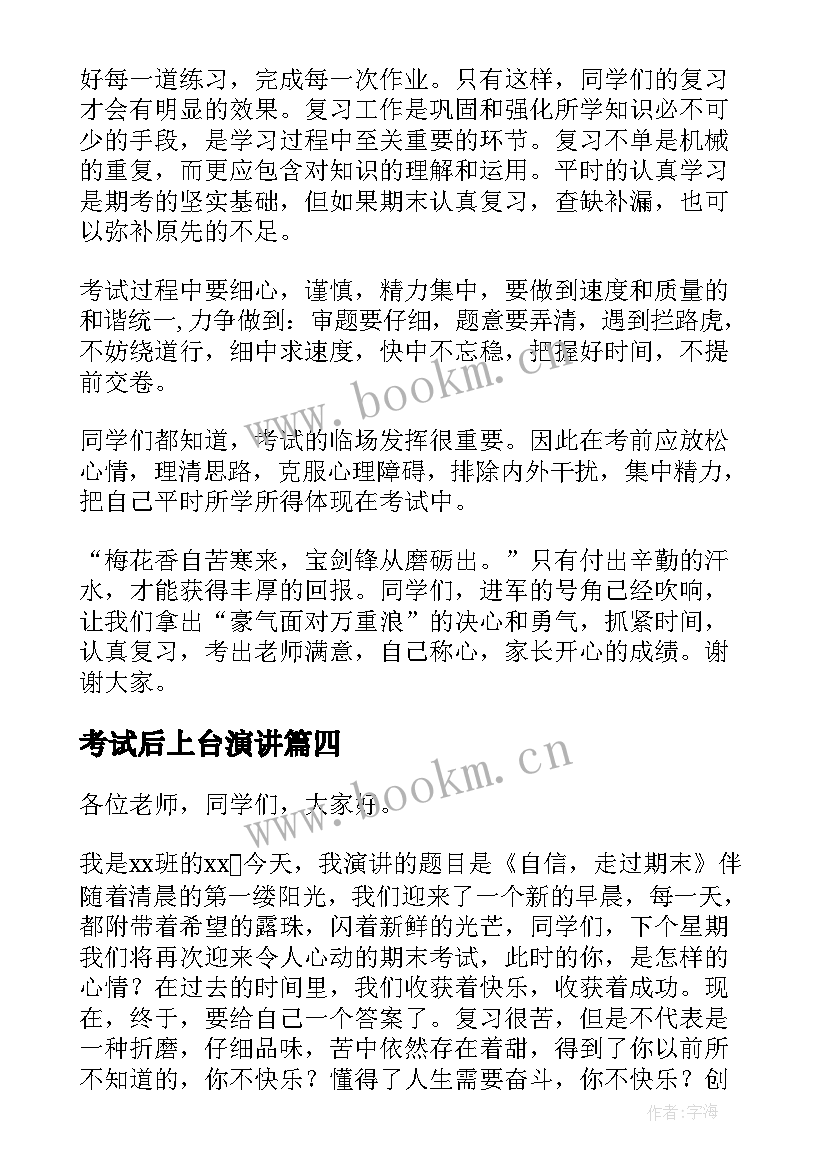 2023年考试后上台演讲 考试的演讲稿(实用6篇)