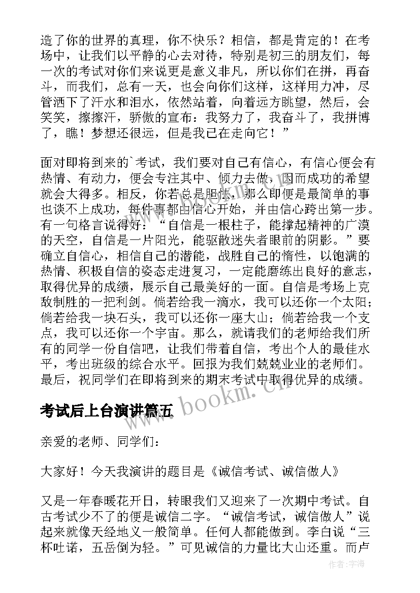 2023年考试后上台演讲 考试的演讲稿(实用6篇)