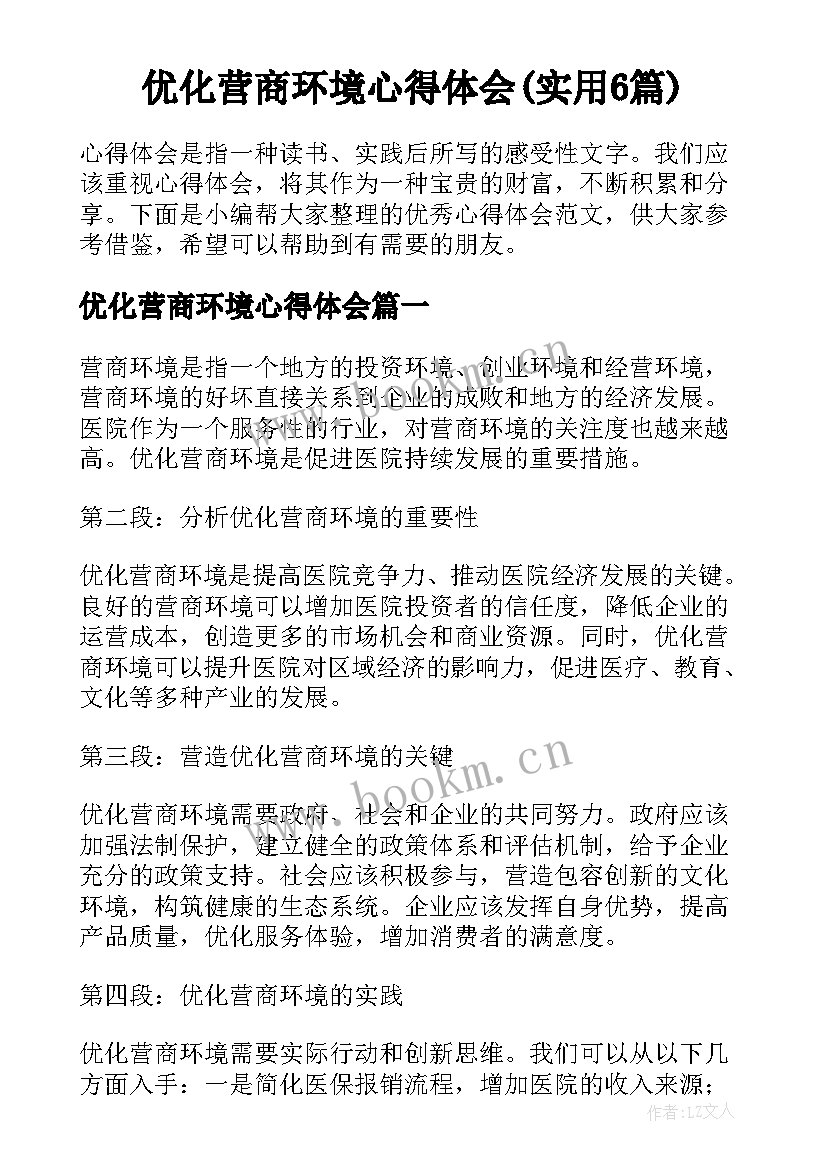 优化营商环境心得体会(实用6篇)