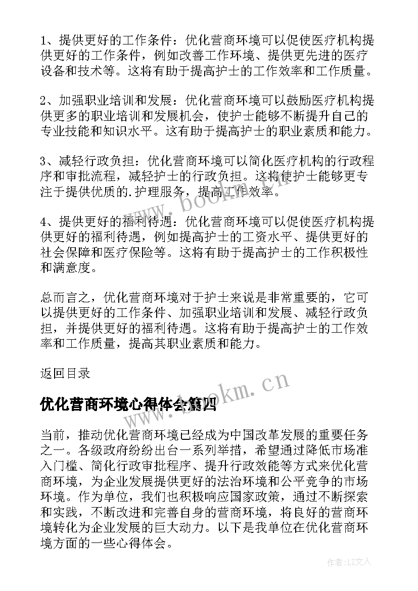 优化营商环境心得体会(实用6篇)