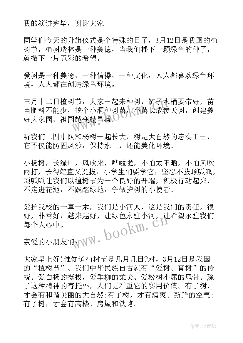 植树节国旗下演讲串词 植树节国旗下演讲稿植树节国旗下演讲(大全5篇)