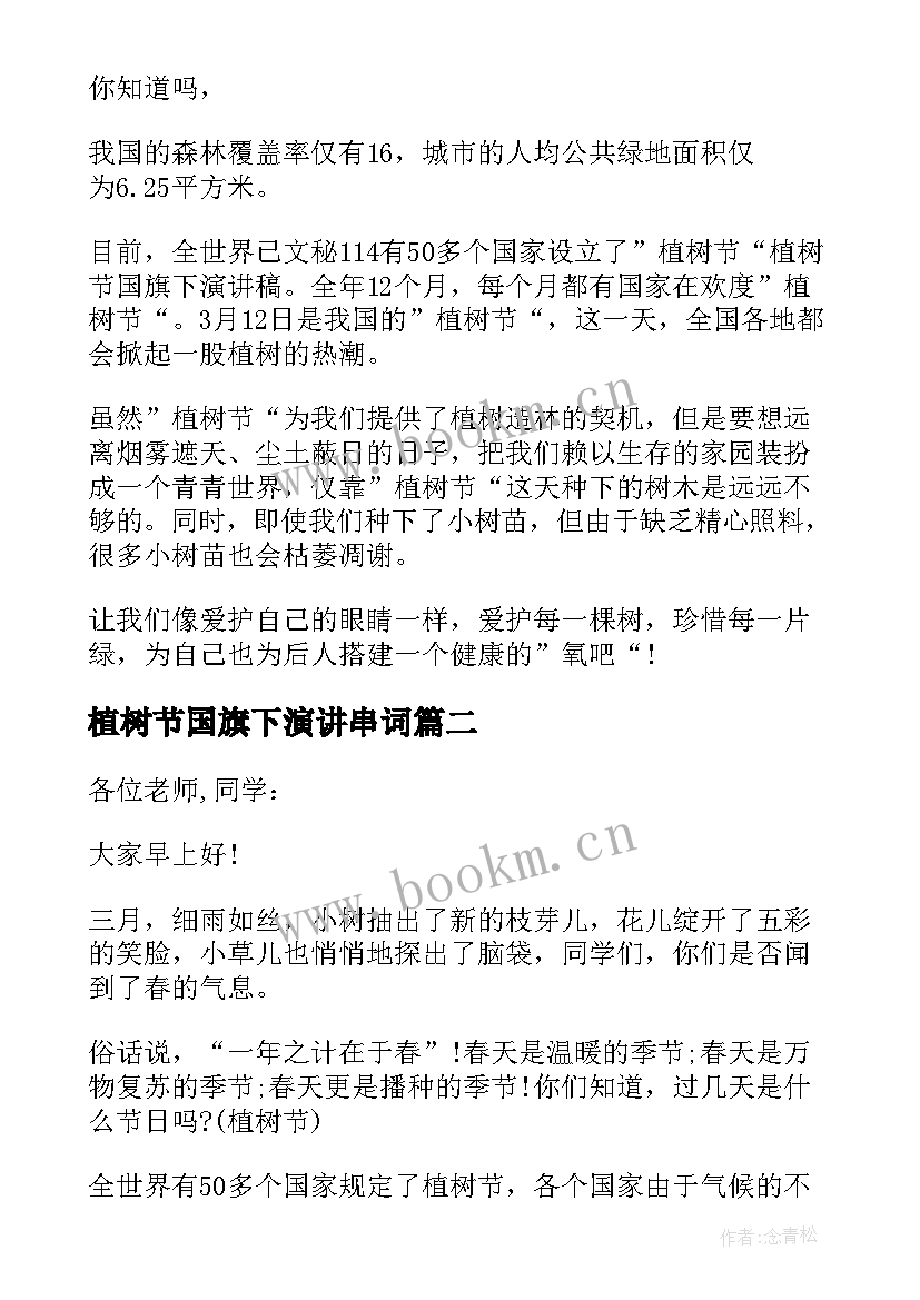 植树节国旗下演讲串词 植树节国旗下演讲稿植树节国旗下演讲(大全5篇)