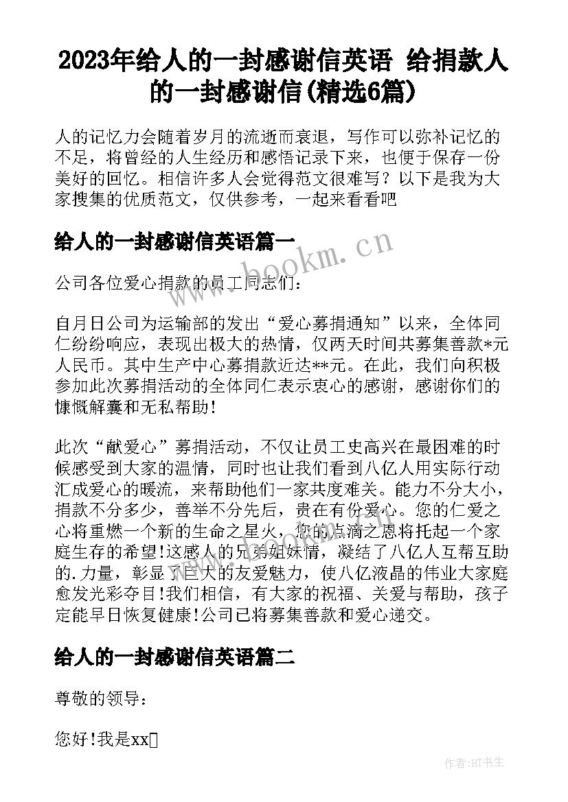 2023年给人的一封感谢信英语 给捐款人的一封感谢信(精选6篇)