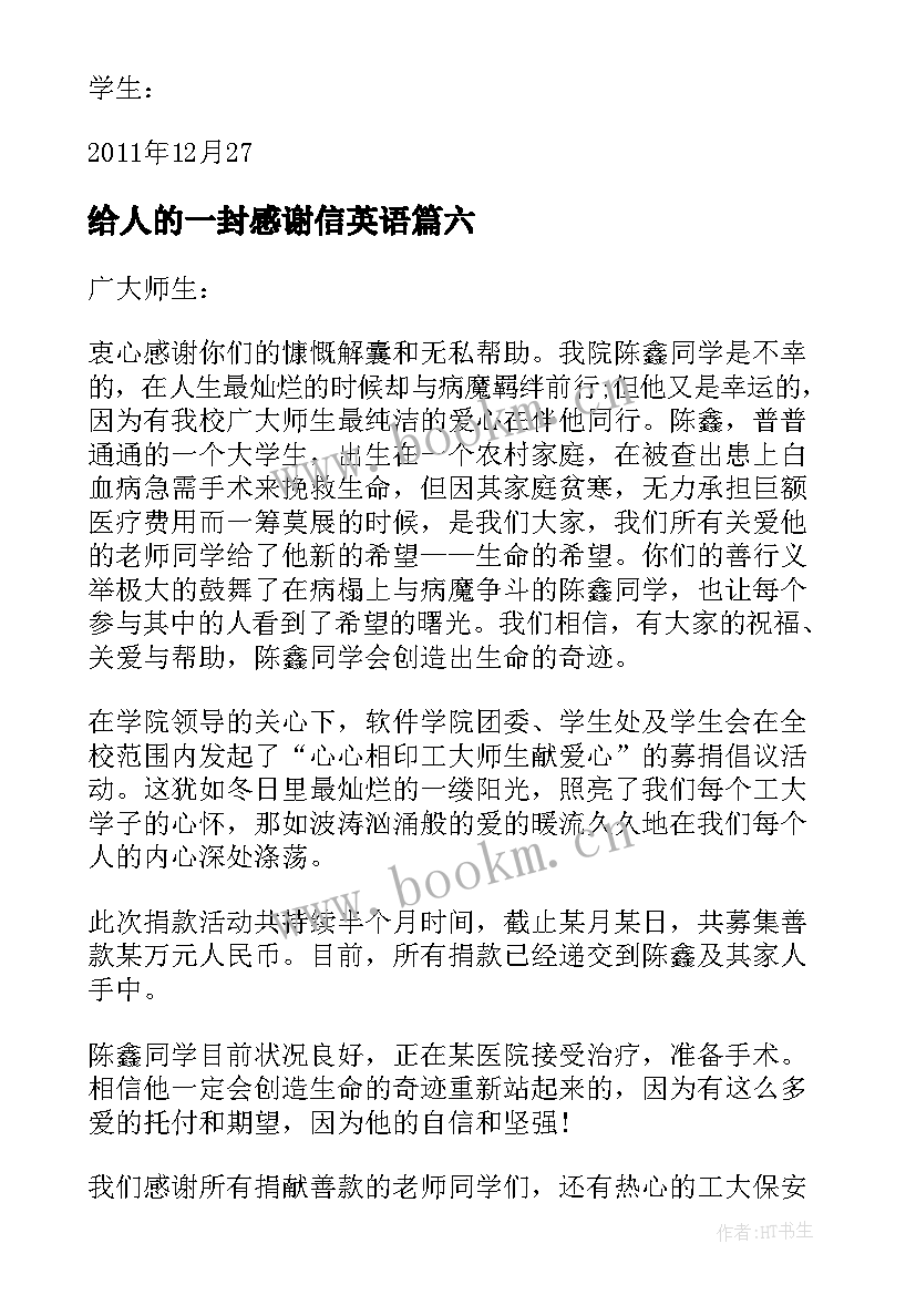 2023年给人的一封感谢信英语 给捐款人的一封感谢信(精选6篇)