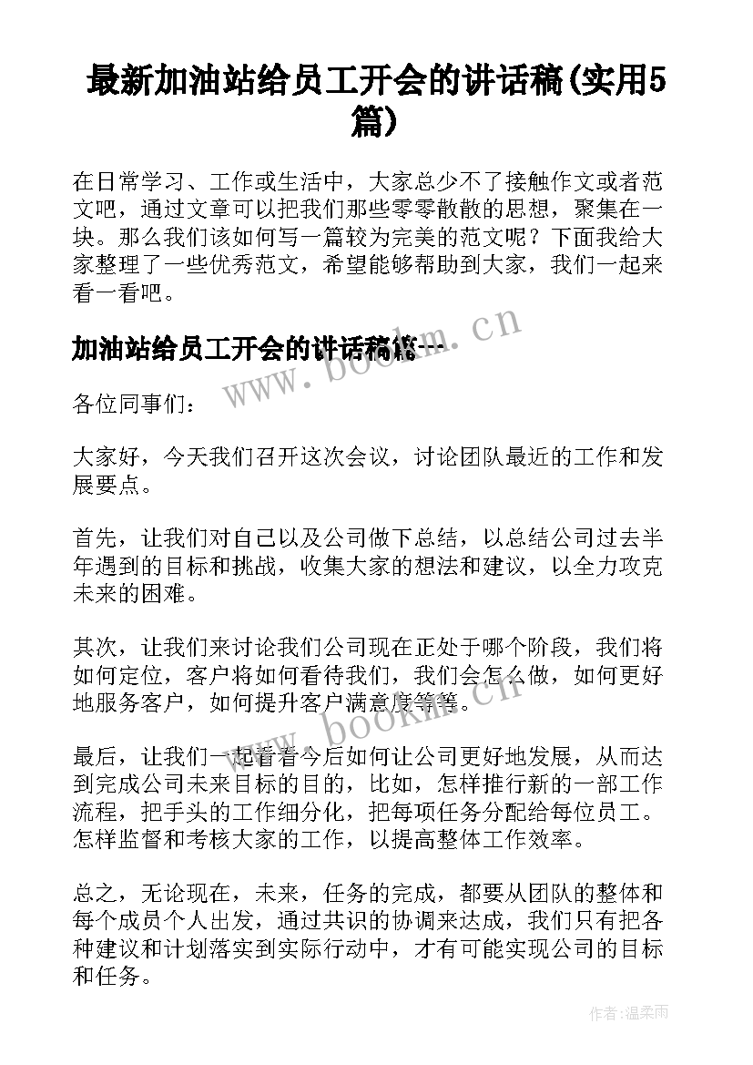 最新加油站给员工开会的讲话稿(实用5篇)