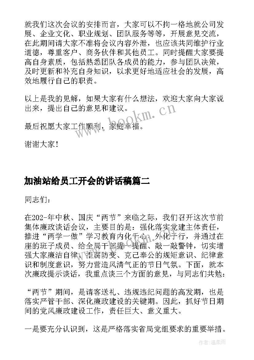 最新加油站给员工开会的讲话稿(实用5篇)