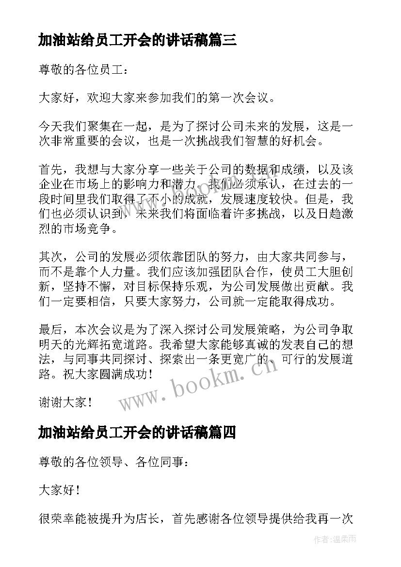 最新加油站给员工开会的讲话稿(实用5篇)