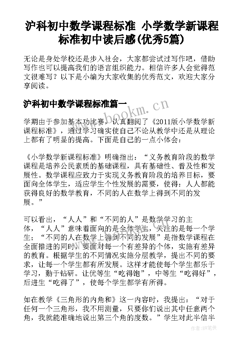 沪科初中数学课程标准 小学数学新课程标准初中读后感(优秀5篇)