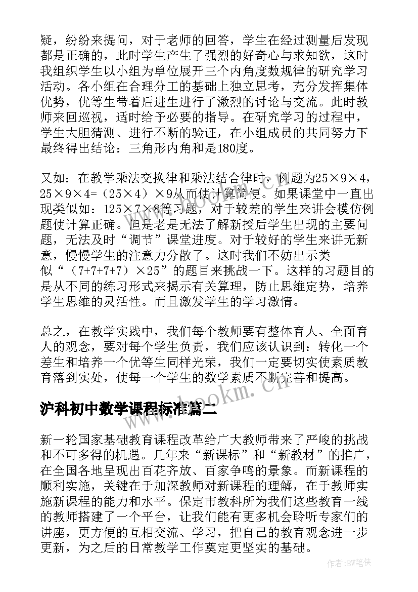 沪科初中数学课程标准 小学数学新课程标准初中读后感(优秀5篇)