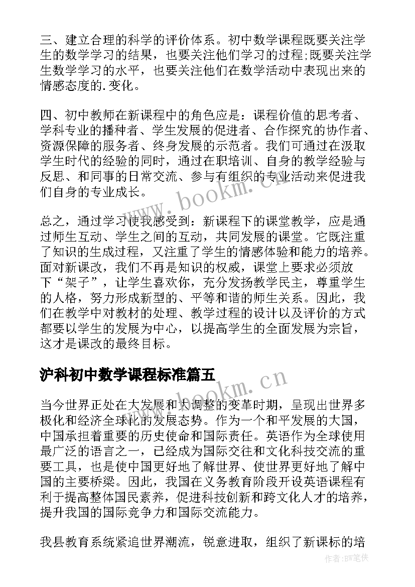 沪科初中数学课程标准 小学数学新课程标准初中读后感(优秀5篇)