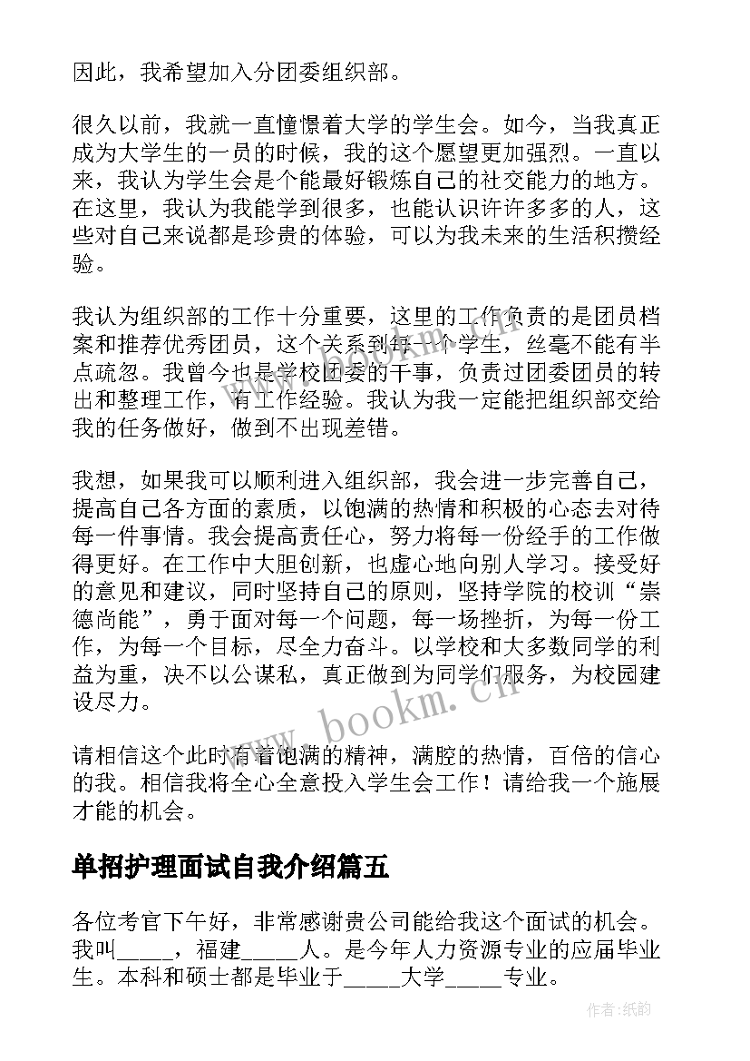 单招护理面试自我介绍 高职单招面试自我介绍(优质9篇)