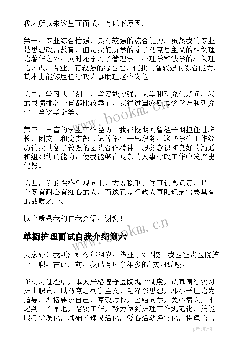 单招护理面试自我介绍 高职单招面试自我介绍(优质9篇)